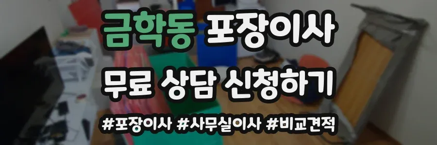 금학동 포장이사