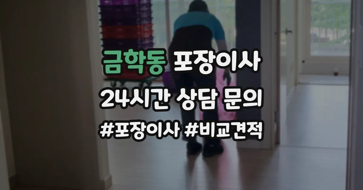 금학동 포장이사