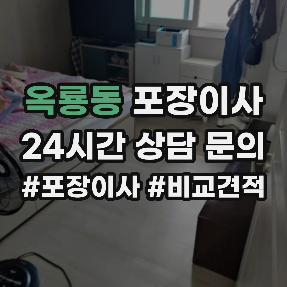옥룡동 포장이사