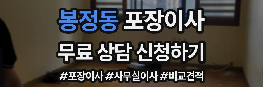 봉정동 포장이사