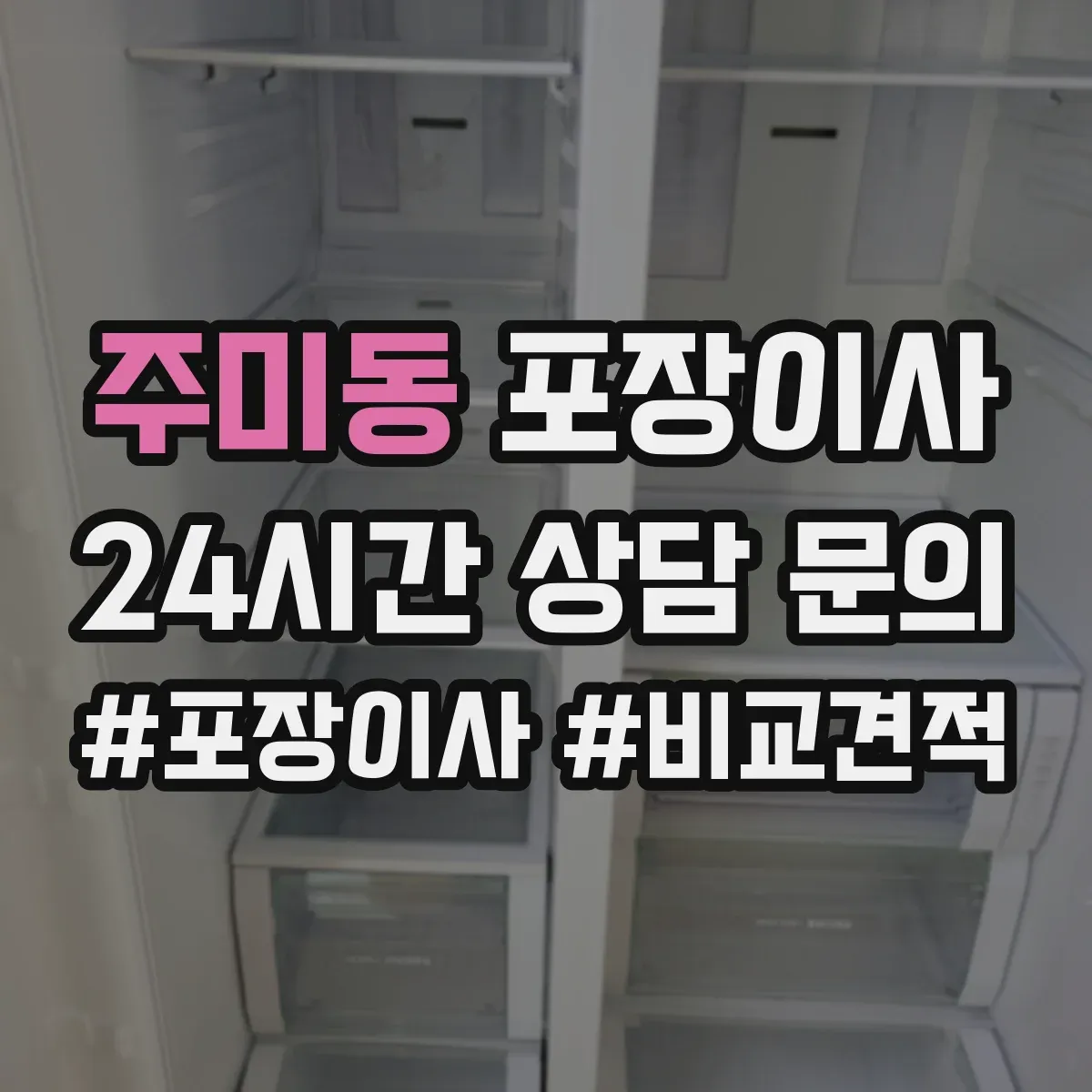 주미동 포장이사