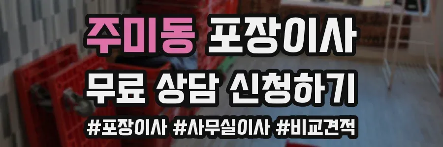 주미동 포장이사