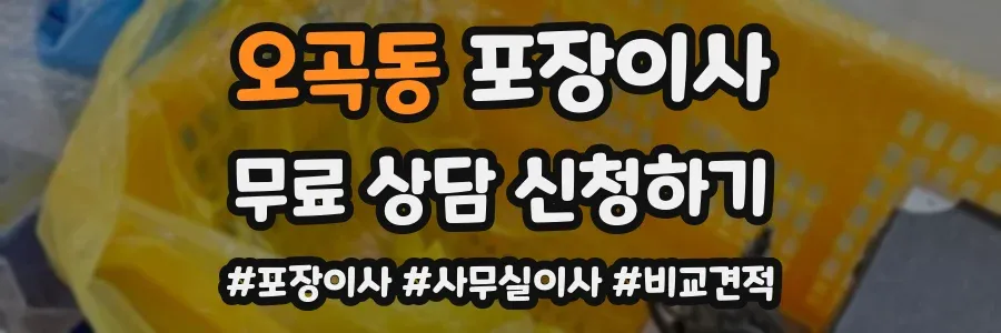 오곡동 포장이사