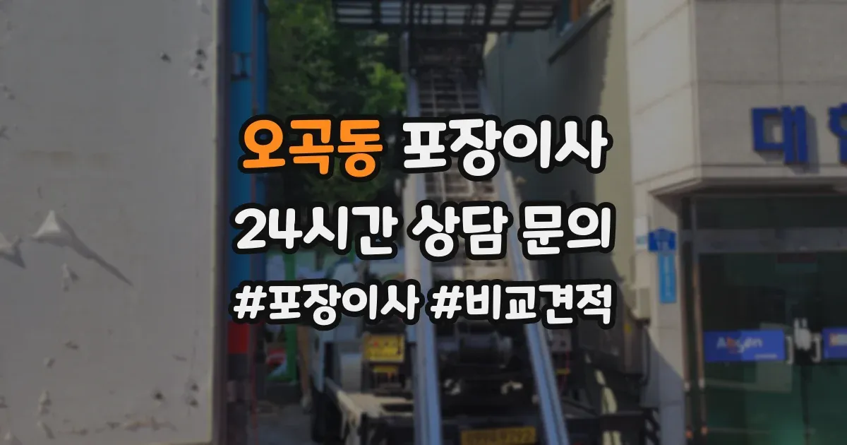 오곡동 포장이사