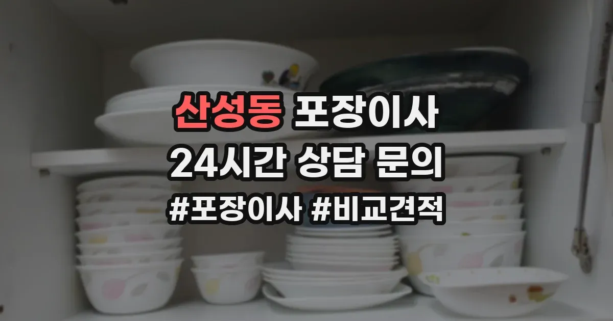 산성동 포장이사