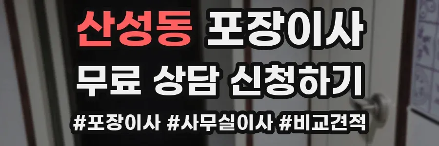 산성동 포장이사