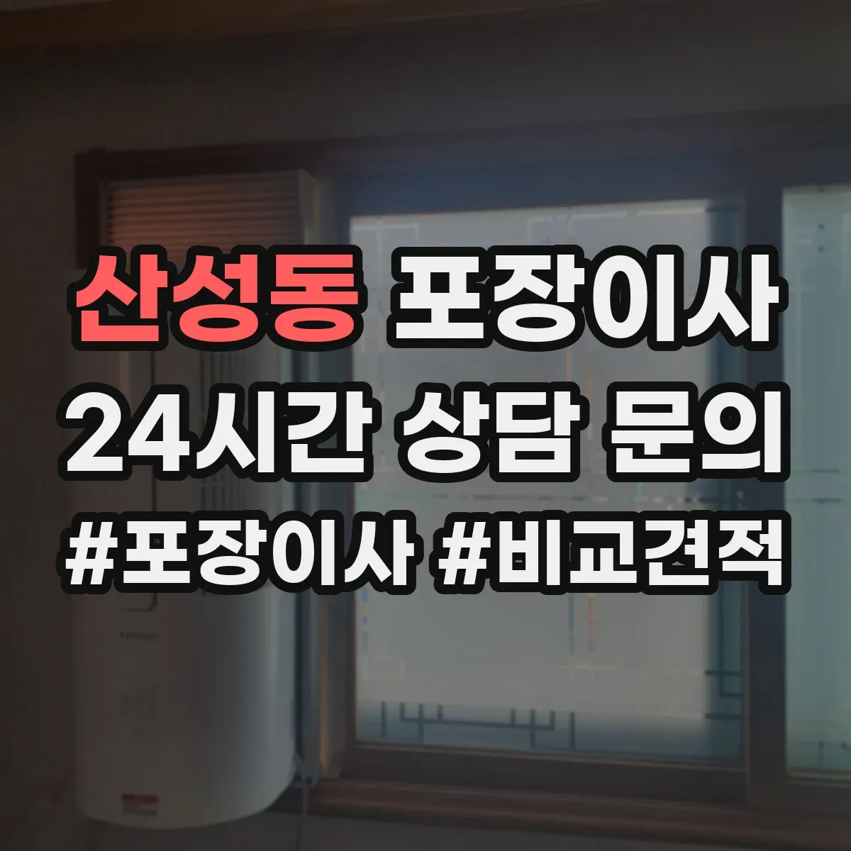 산성동 포장이사