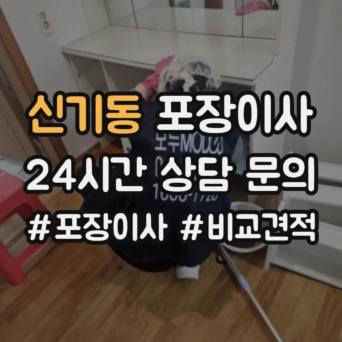 신기동 포장이사