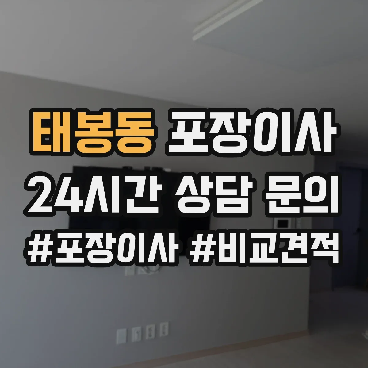 태봉동 포장이사