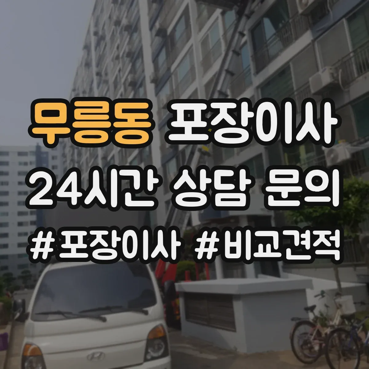 무릉동 포장이사
