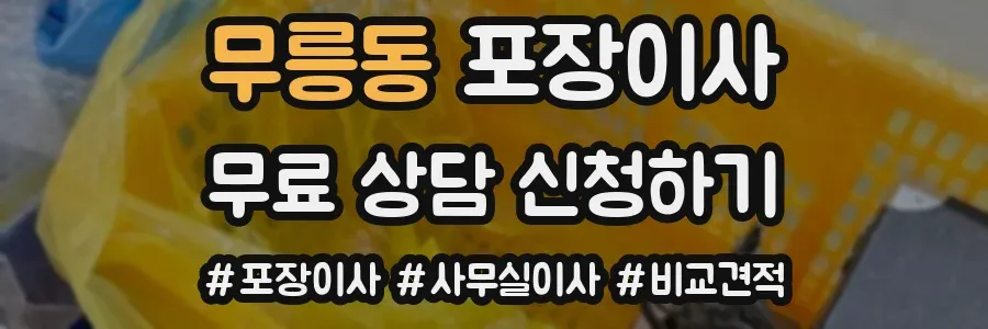 무릉동 포장이사