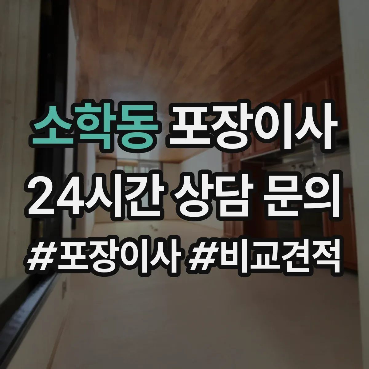 소학동 포장이사 포장 범위 사진 예시로 비교하는 방법