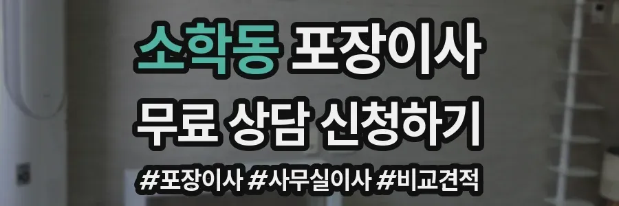 소학동 포장이사