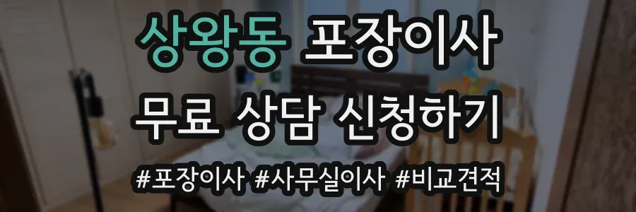 상왕동 포장이사