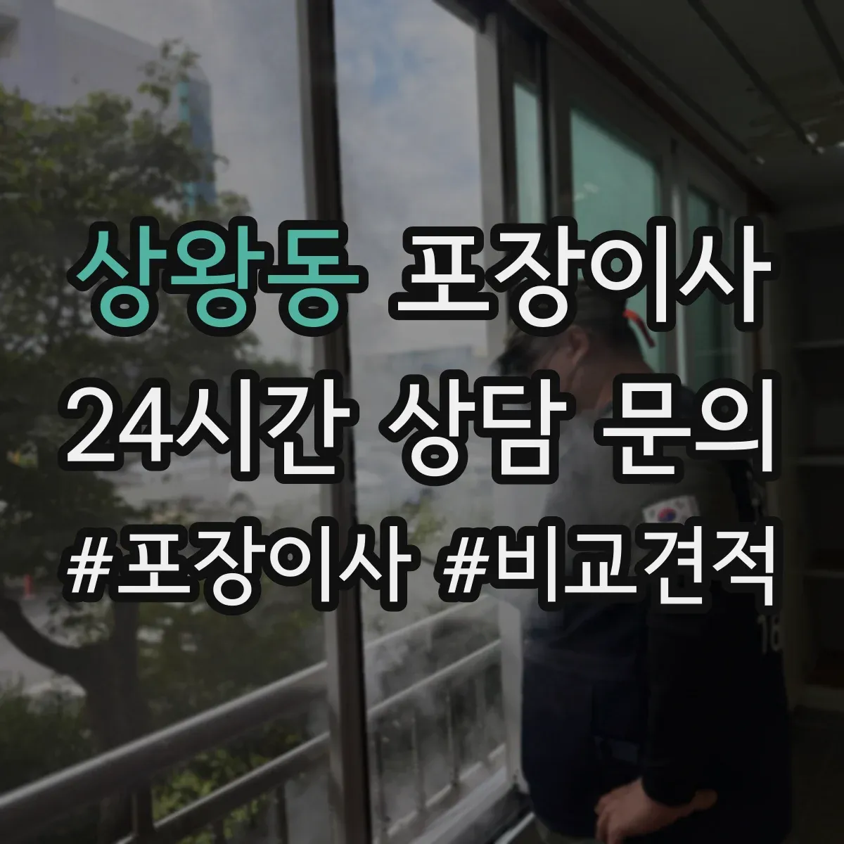 상왕동 포장이사