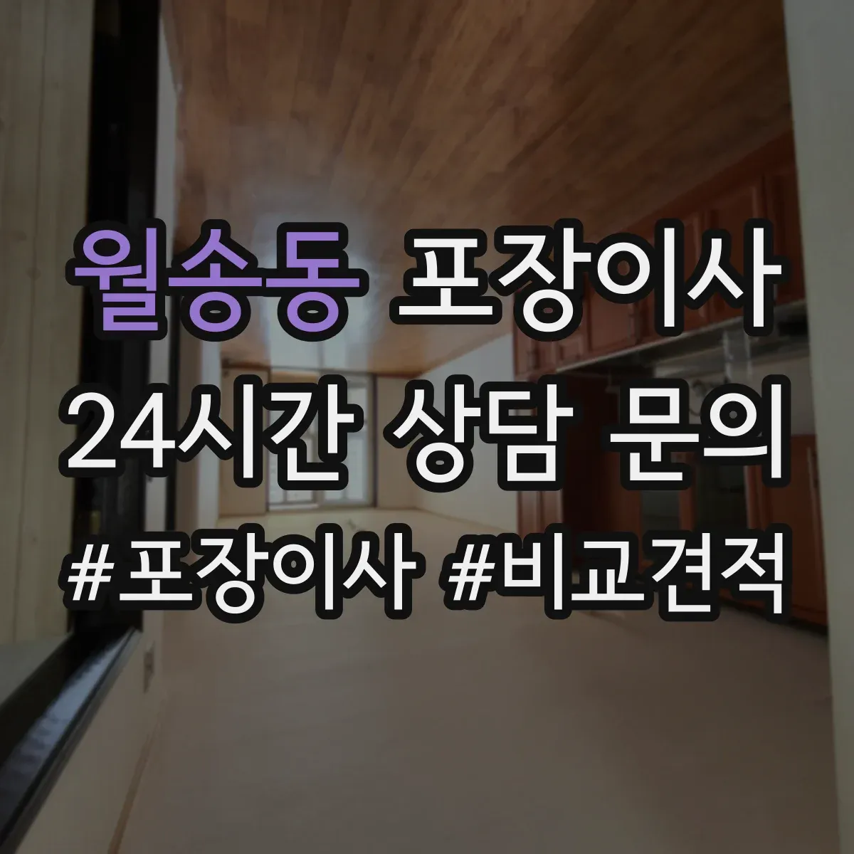 월송동 포장이사