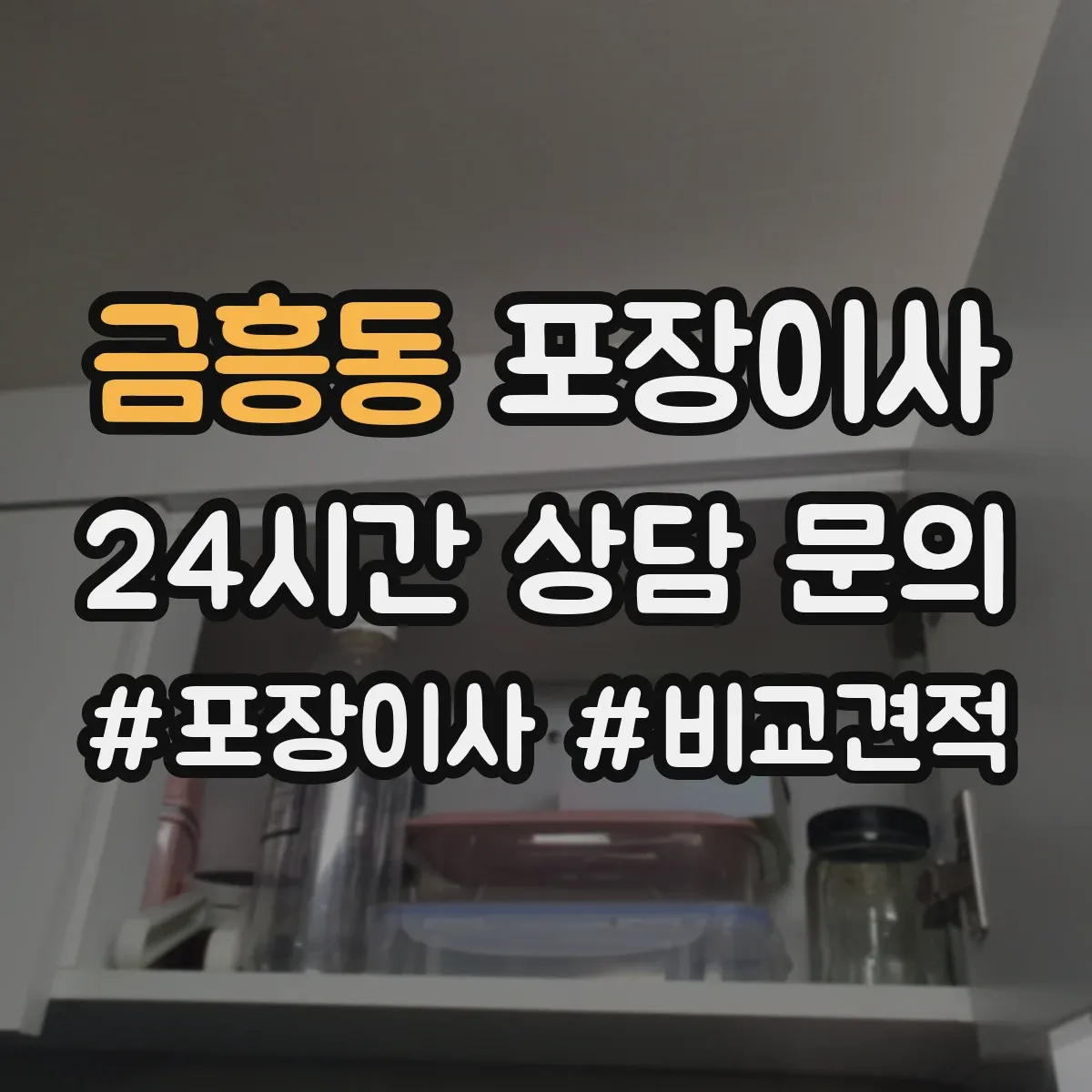 금흥동 포장이사