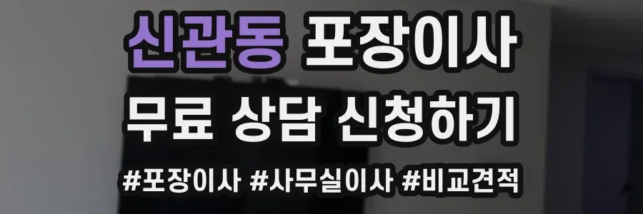 신관동 포장이사