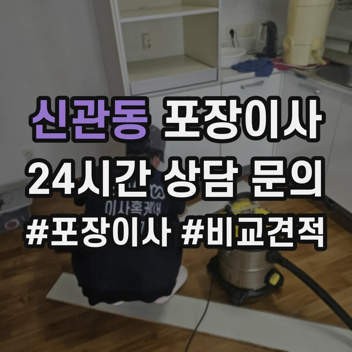 신관동 포장이사