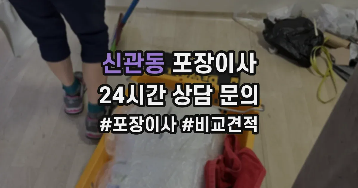 신관동 포장이사