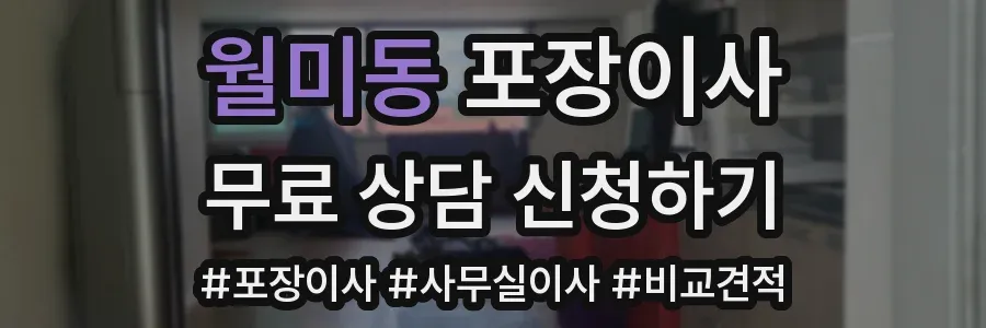 월미동 포장이사