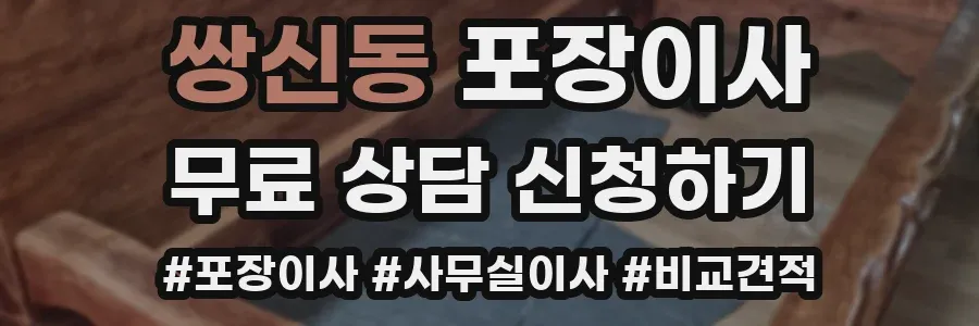쌍신동 포장이사