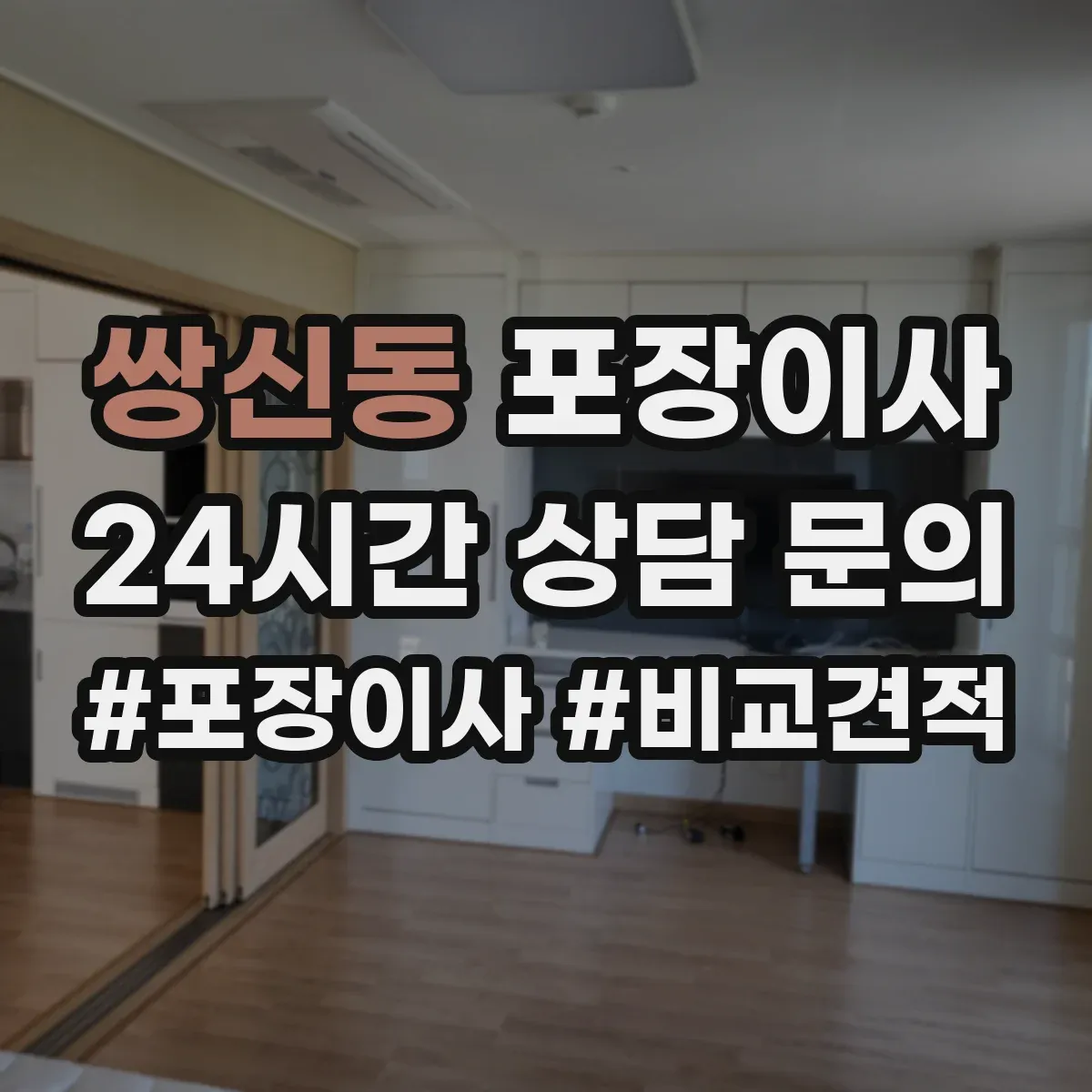 쌍신동 포장이사
