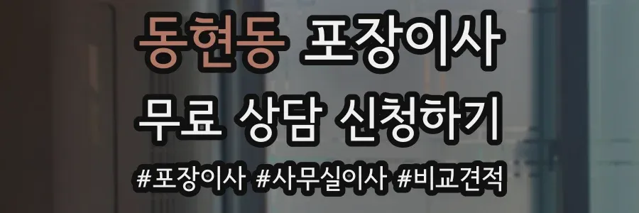 동현동 포장이사