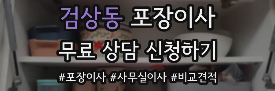 검상동 포장이사
