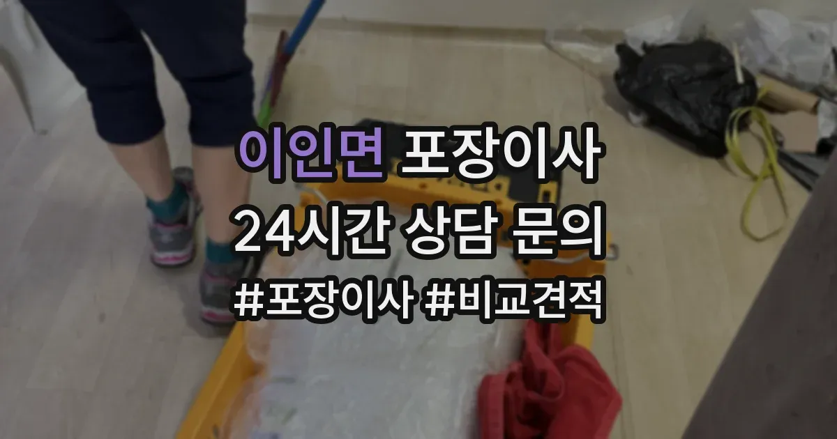 이인면 포장이사