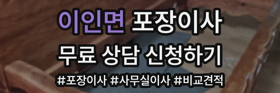 이인면 포장이사