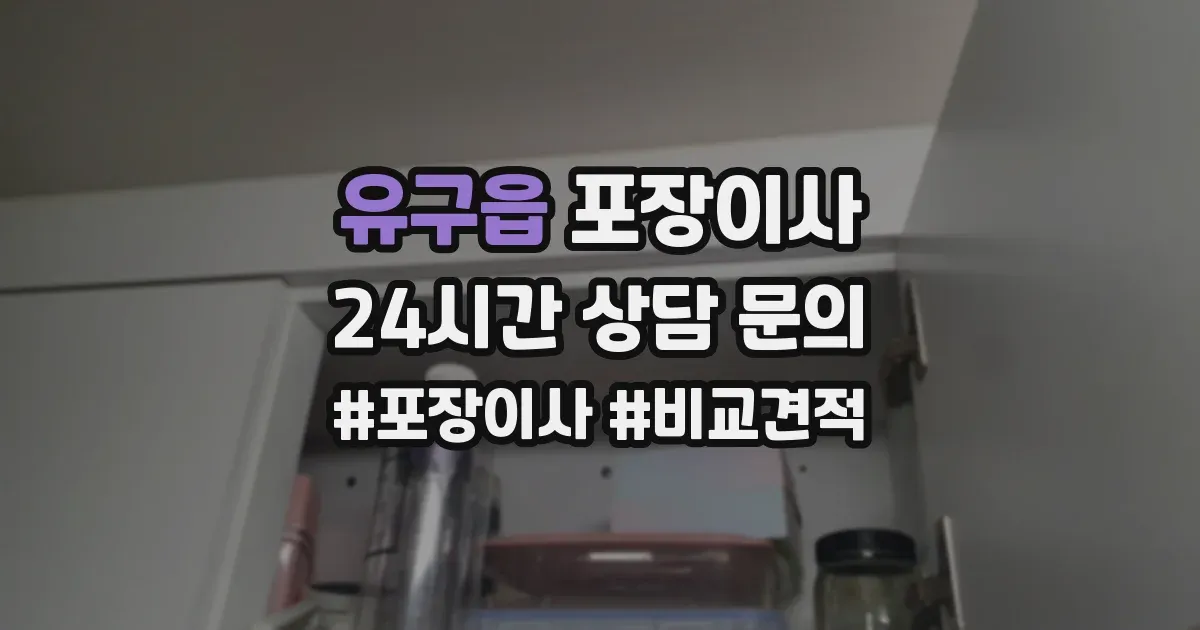 유구읍 포장이사