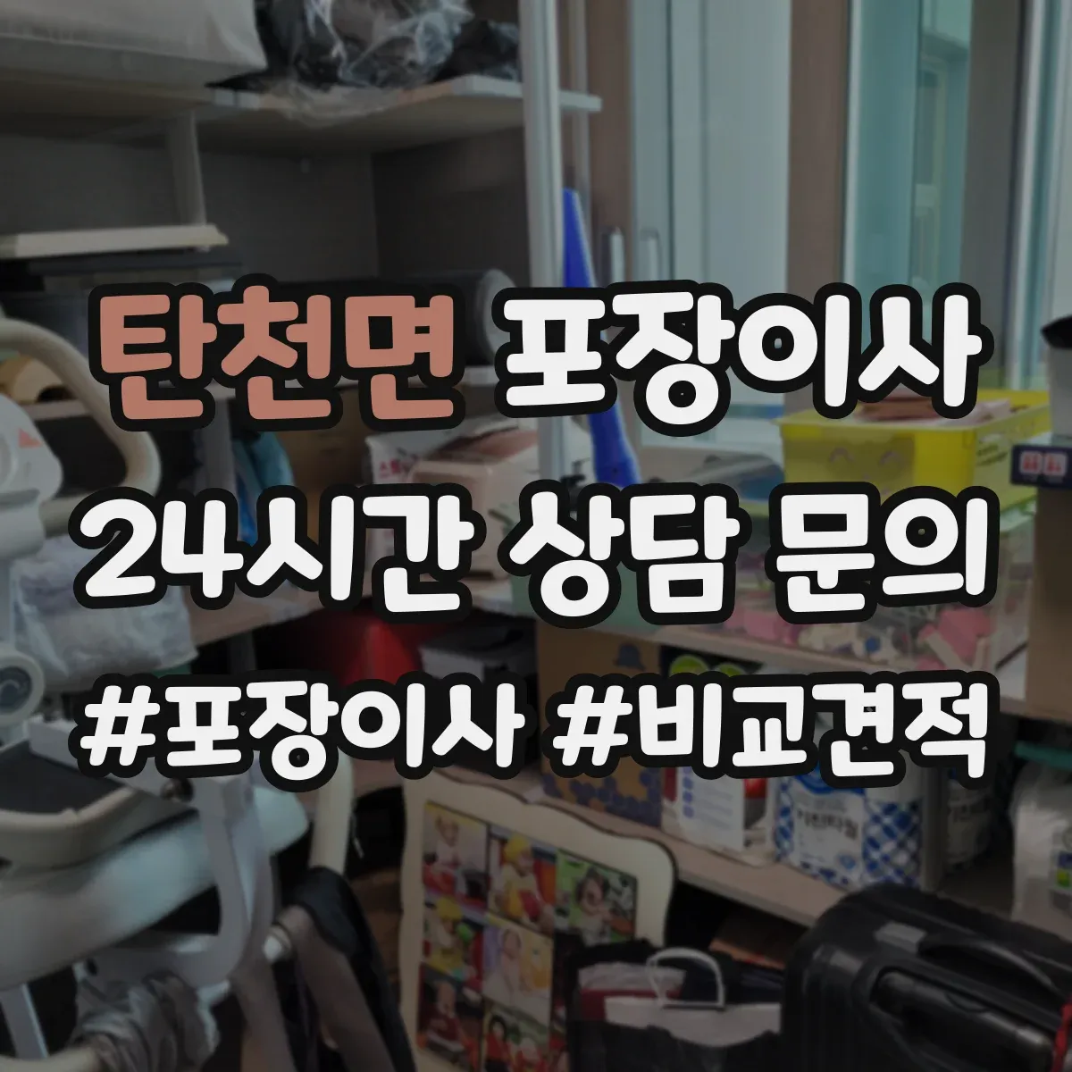 탄천면 포장이사 가전 안전 포장 전 점검 체크리스트