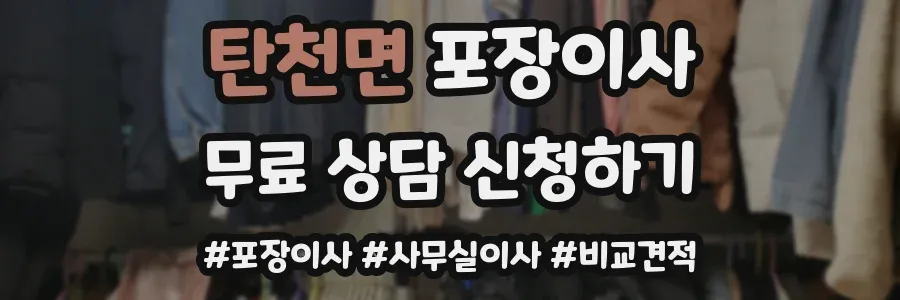 탄천면 포장이사