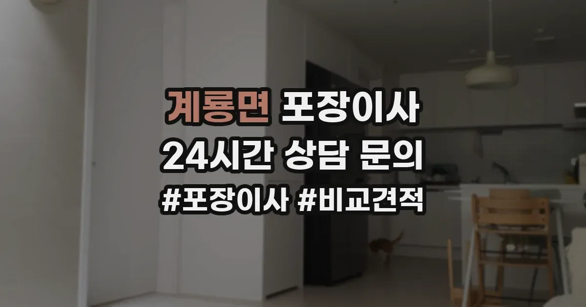 계룡면 포장이사