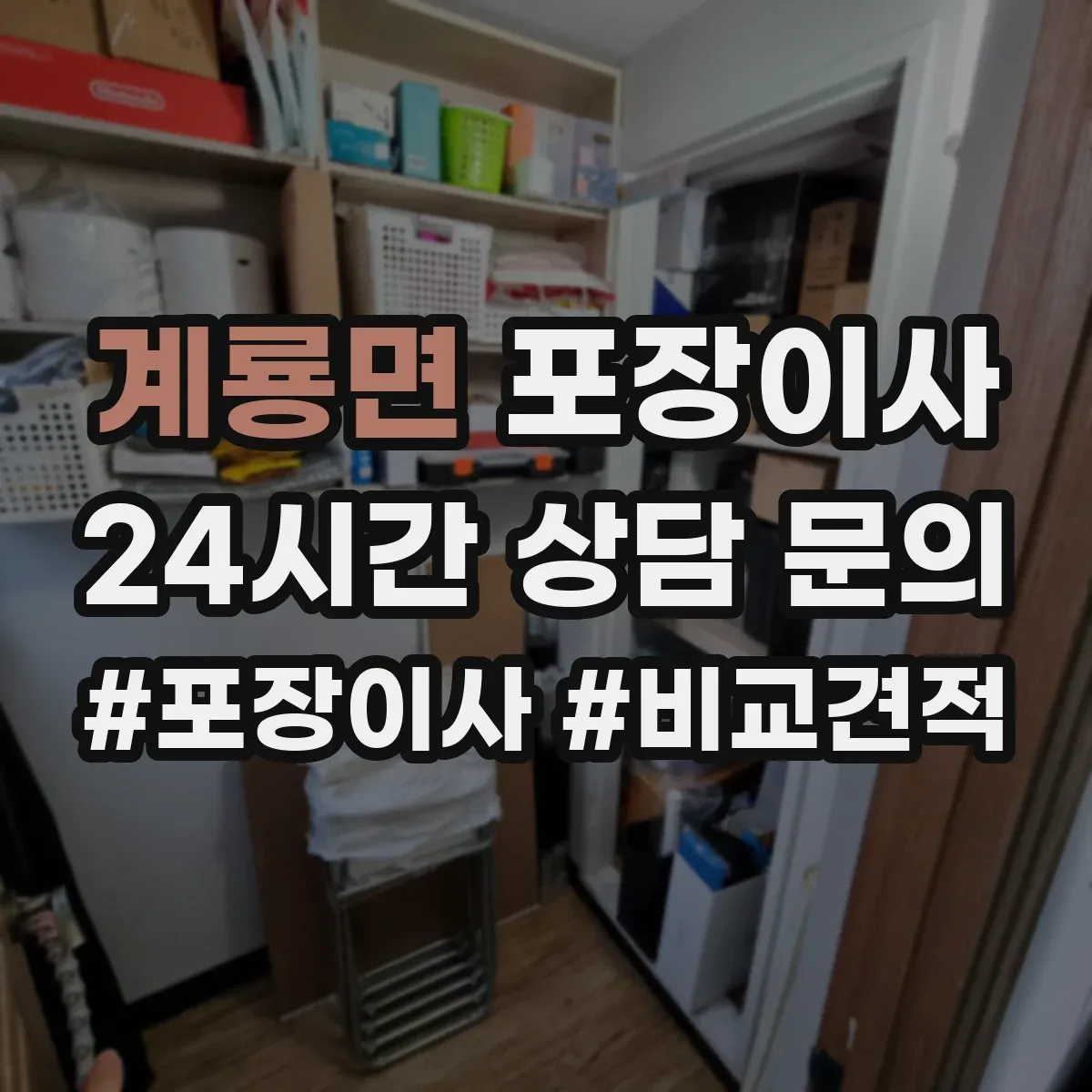 계룡면 포장이사