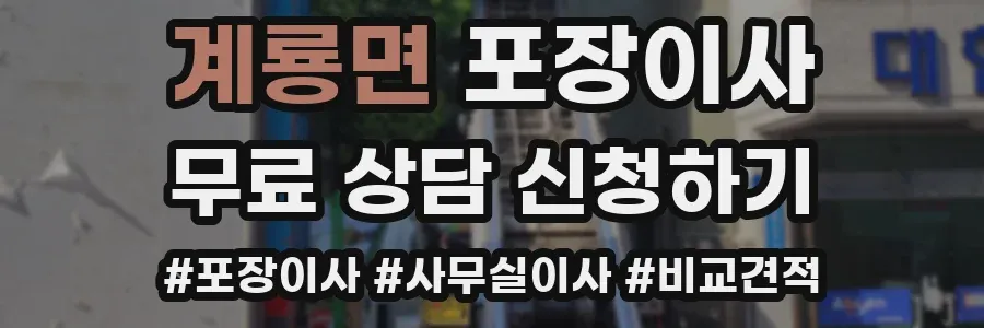 계룡면 포장이사