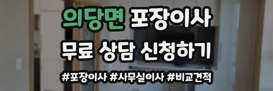 의당면 포장이사