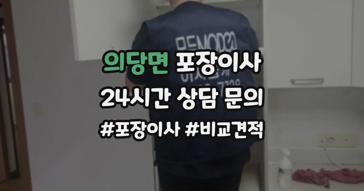 의당면 포장이사
