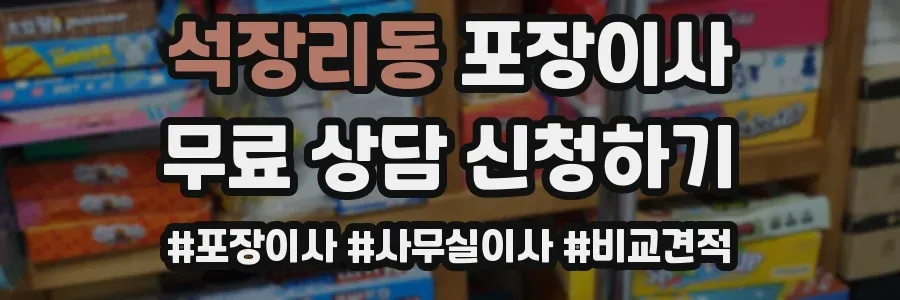 석장리동 포장이사