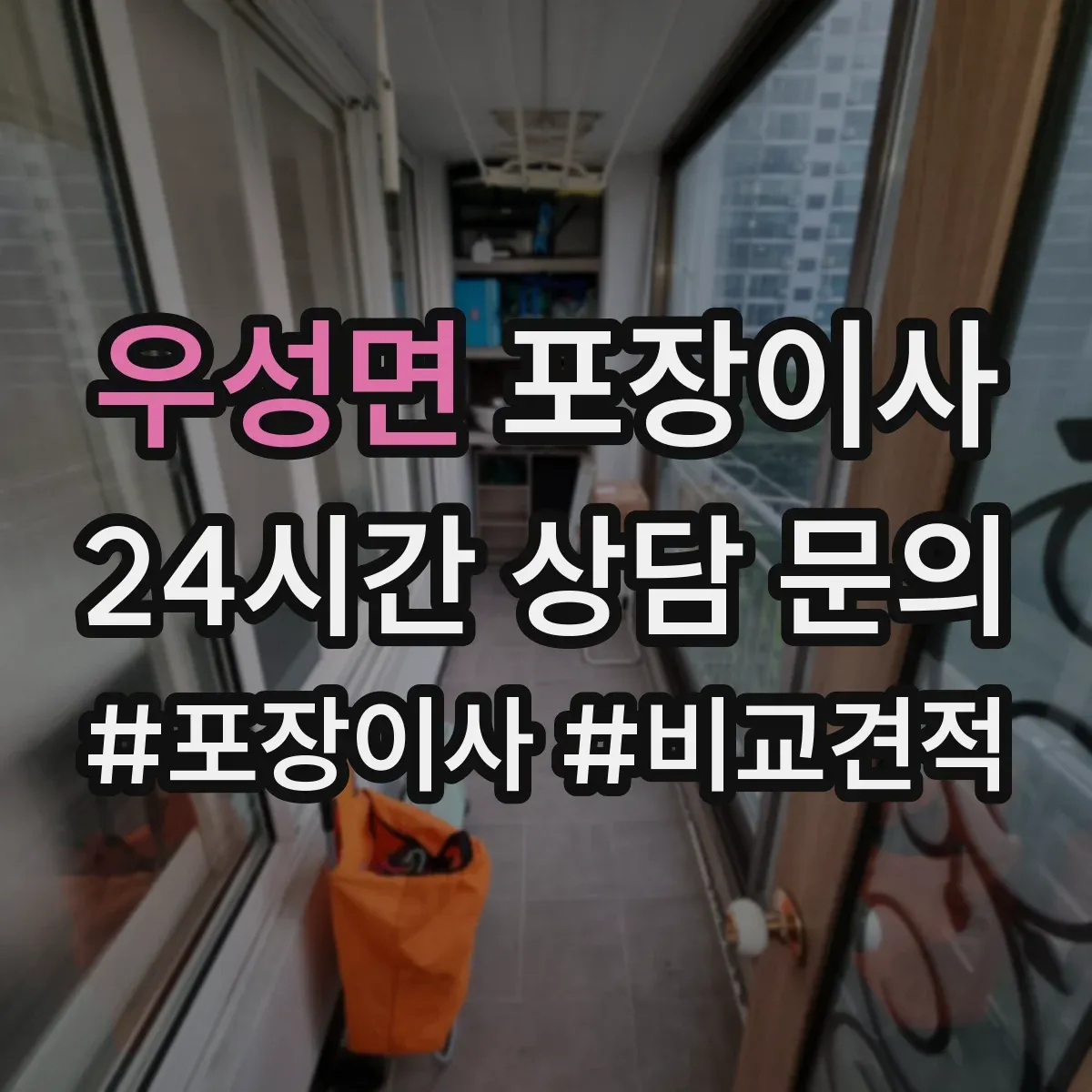 우성면 포장이사