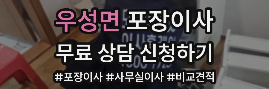 우성면 포장이사