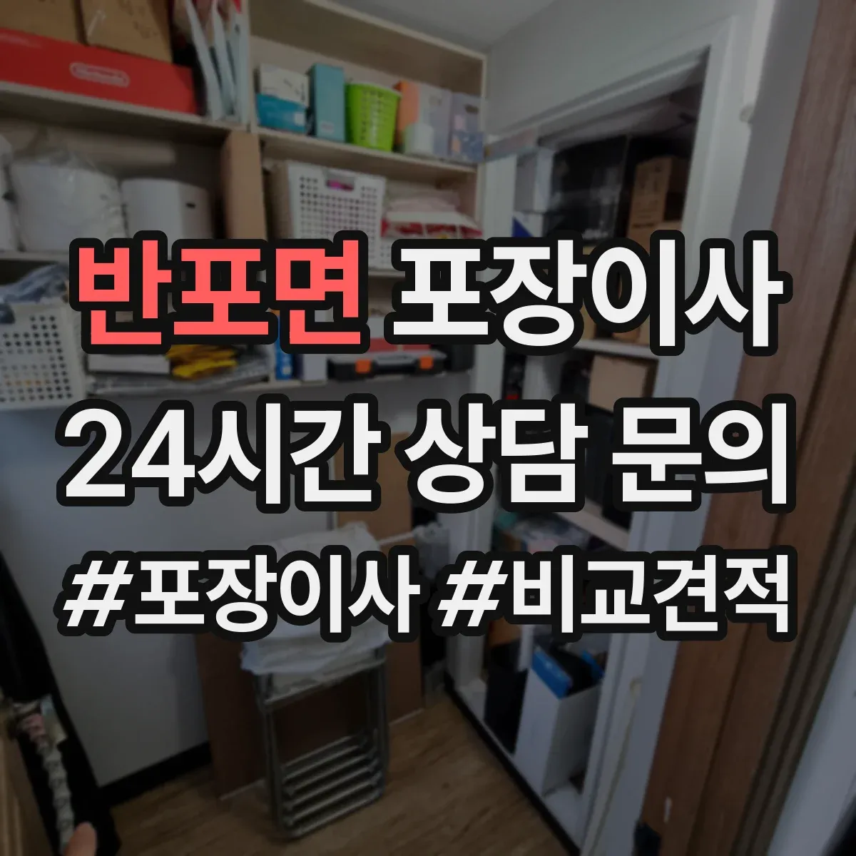 반포면 포장이사 엘리베이터 없는 날에도 깔끔하게 끝내는 진행 순서
