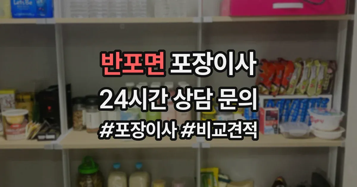 반포면 포장이사