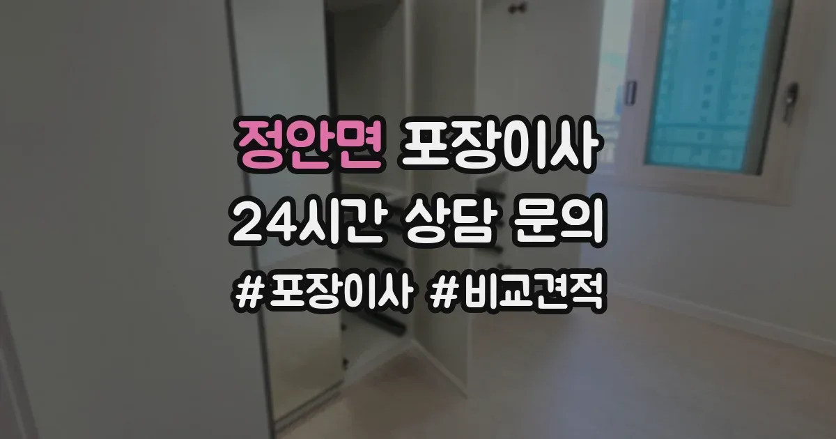 정안면 포장이사