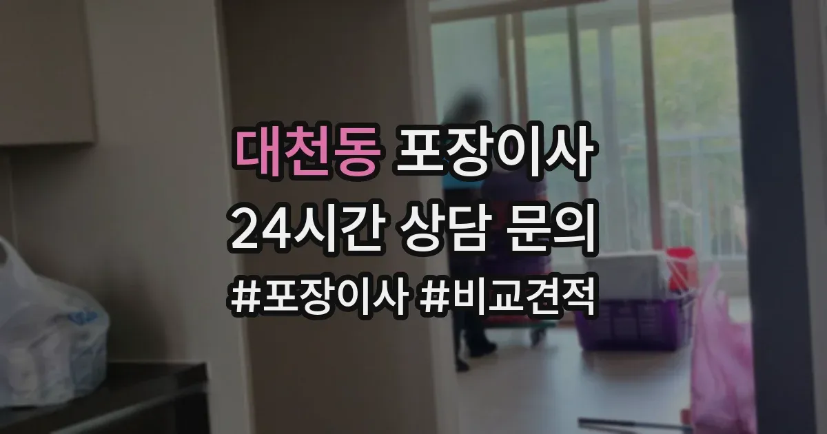 대천동 포장이사