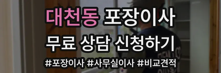 대천동 포장이사