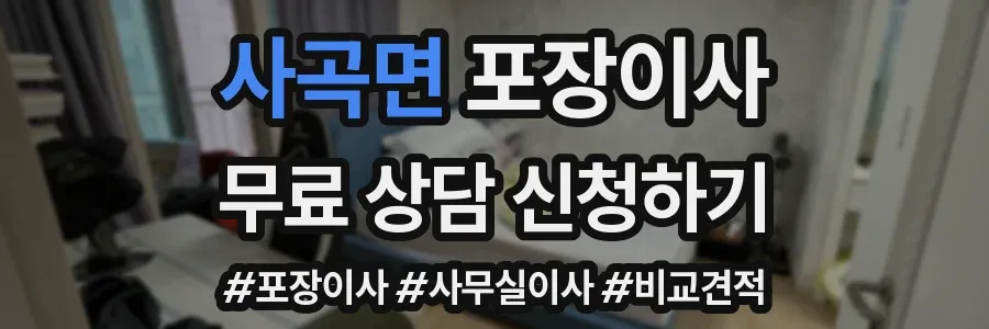 사곡면 포장이사
