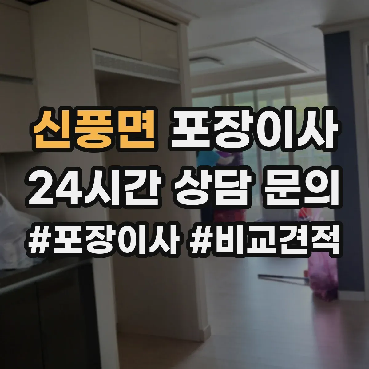 신풍면 포장이사 포장재 재활용 가능 여부 알아보기
