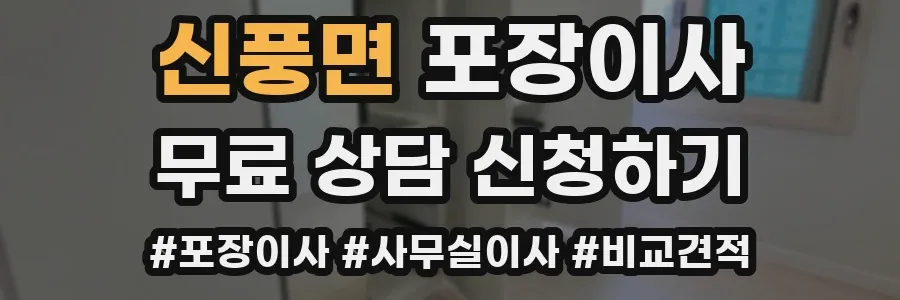 신풍면 포장이사